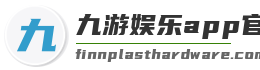 九游娱乐app官网下载安装