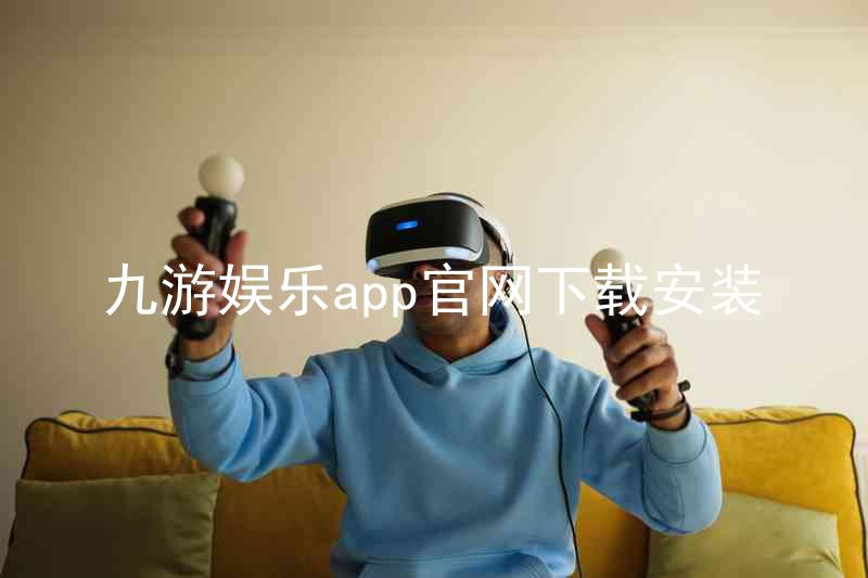 九游娱乐app官网下载安装