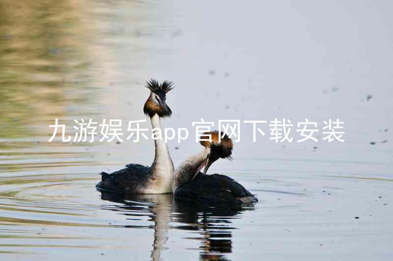 九游娱乐app官网下载安装