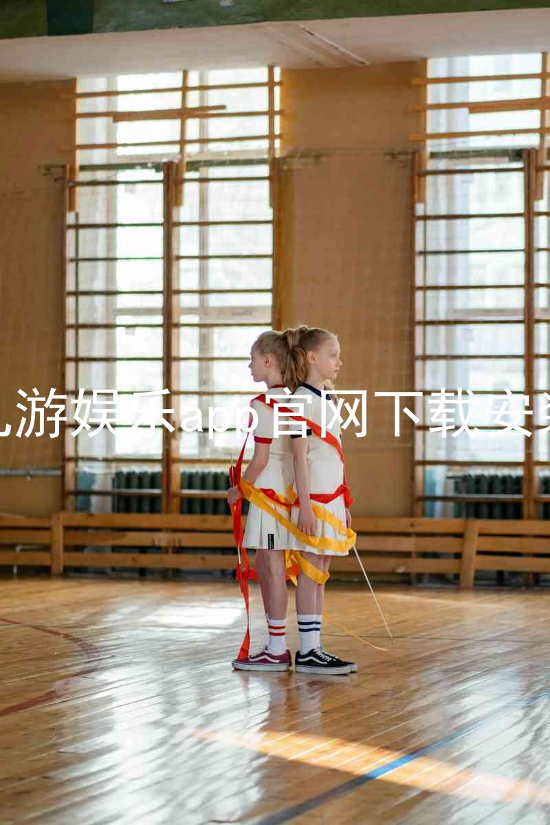 九游娱乐app官网下载安装