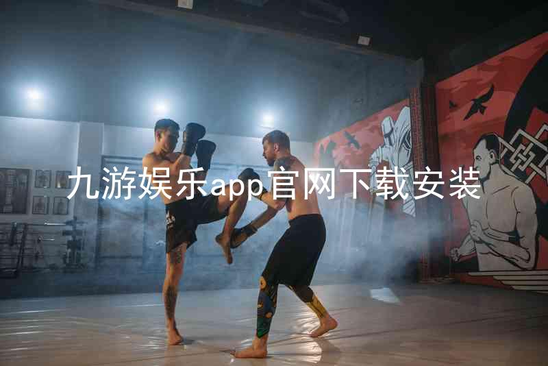 九游娱乐app官网下载安装