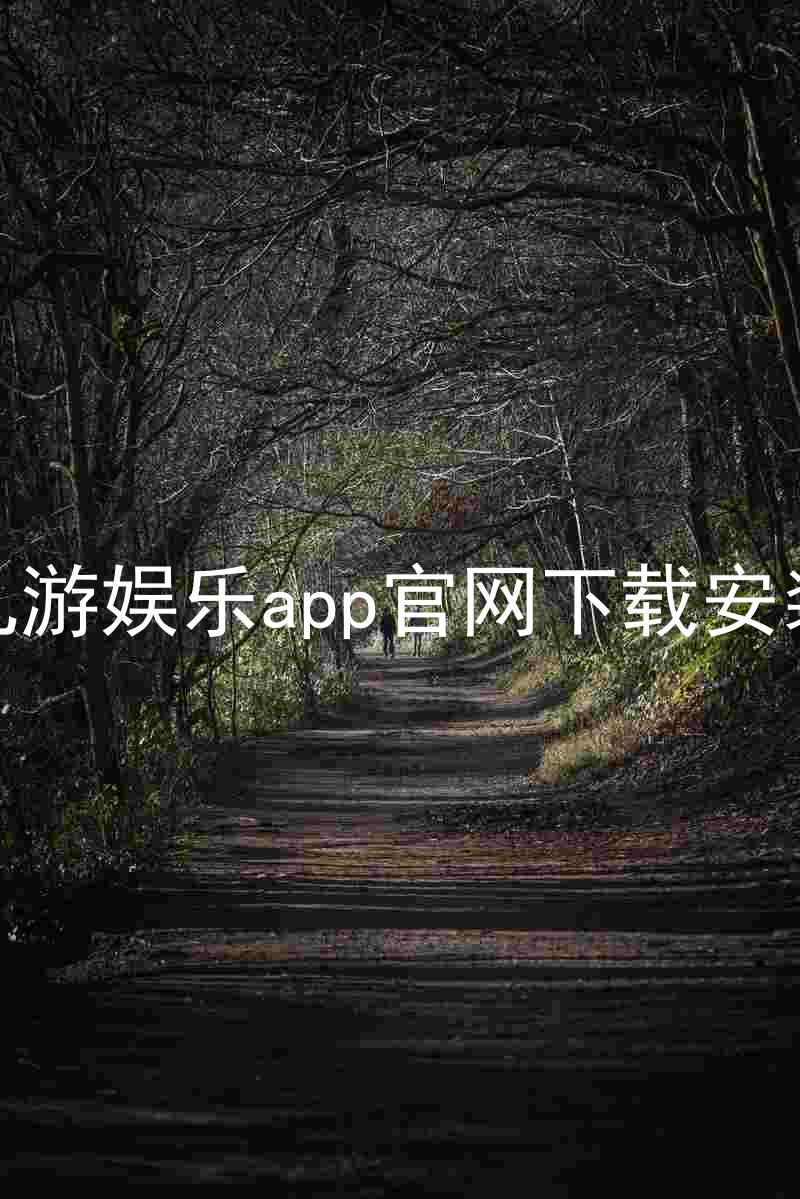 九游娱乐app官网下载安装