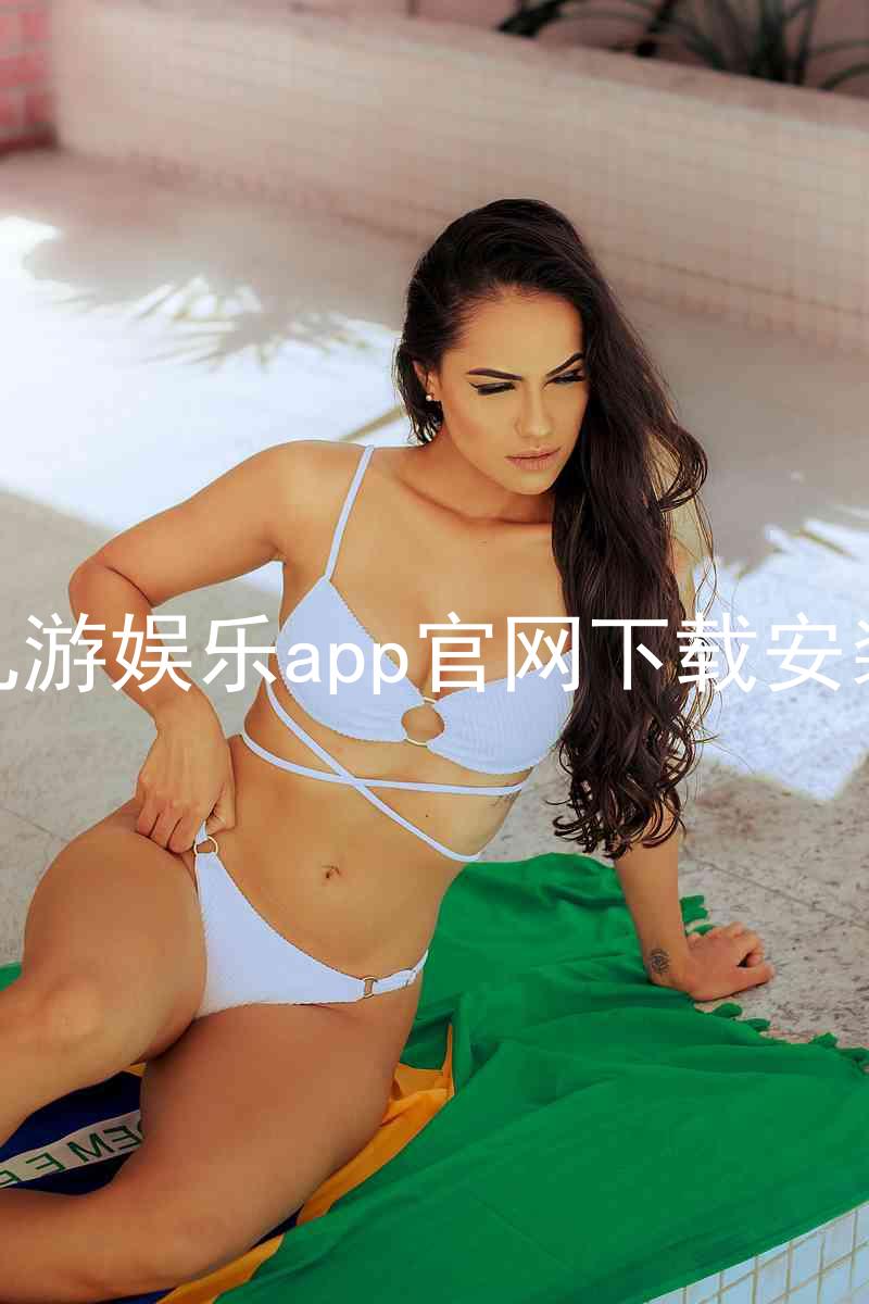 九游娱乐app官网下载安装
