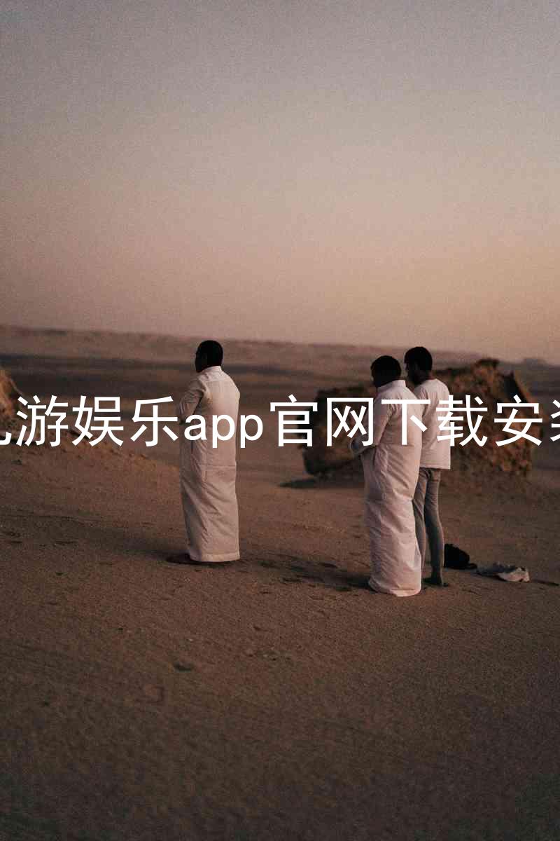 九游娱乐app官网下载安装