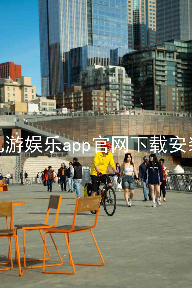 九游娱乐app官网下载安装