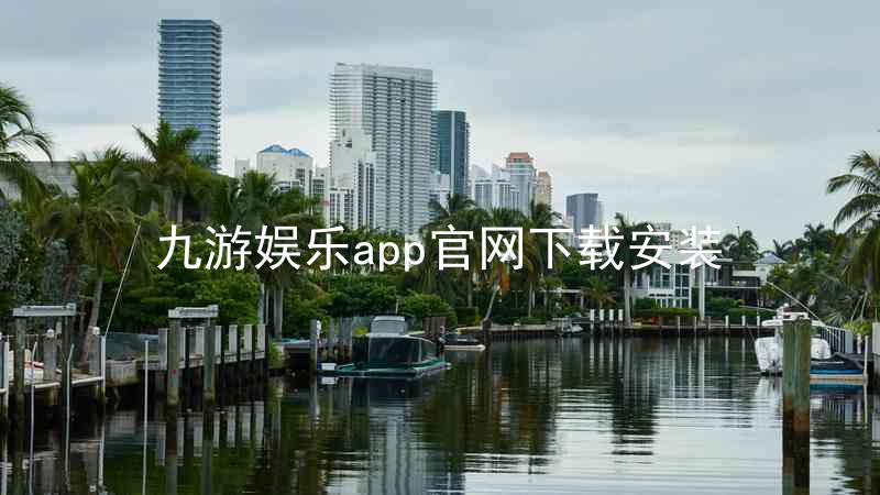 九游娱乐app官网下载安装