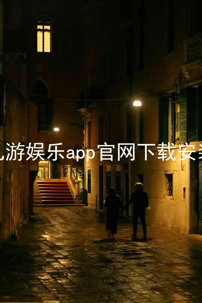 九游娱乐app官网下载安装