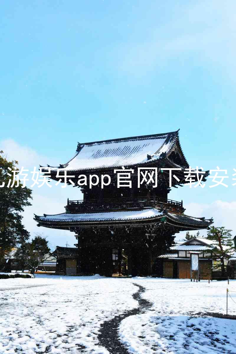 九游娱乐app官网下载安装